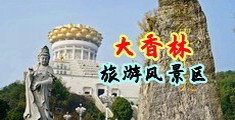 欧洲亚洲女人展示BB的视频中国浙江-绍兴大香林旅游风景区
